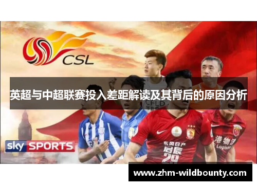 英超与中超联赛投入差距解读及其背后的原因分析 英超与中超联赛投入差距解读及其背后的原因分析