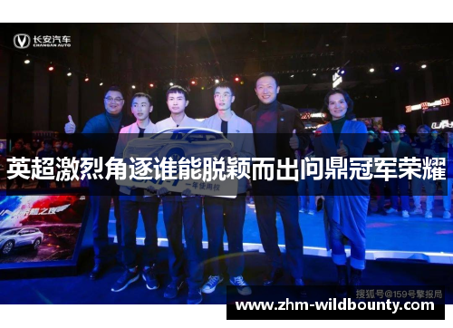 英超激烈角逐谁能脱颖而出问鼎冠军荣耀 英超激烈角逐谁能脱颖而出问鼎冠军荣耀