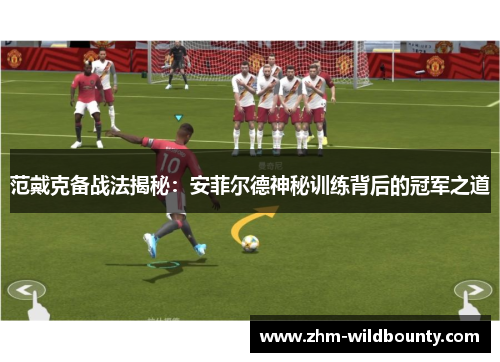 范戴克备战法揭秘:安菲尔德神秘训练背后的冠军之道 范戴克备战法揭秘:安菲尔德神秘训练背后的冠军之道