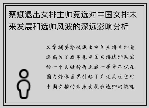 蔡斌退出女排主帅竞选对中国女排未来发展和选帅风波的深远影响分析 蔡斌退出女排主帅竞选对中国女排未来发展和选帅风波的深远影响分析