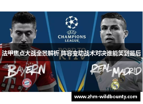 法甲焦点大战全景解析 阵容变动战术对决谁能笑到最后