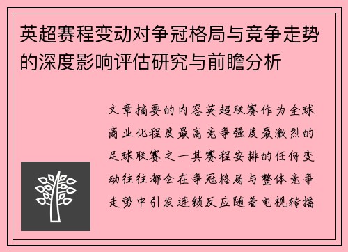 英超赛程变动对争冠格局与竞争走势的深度影响评估研究与前瞻分析 英超赛程变动对争冠格局与竞争走势的深度影响评估研究与前瞻分析