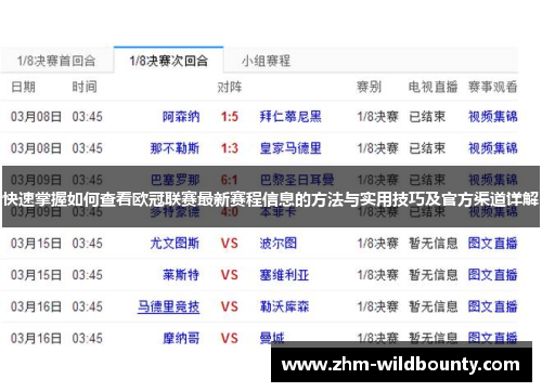 快速掌握如何查看欧冠联赛最新赛程信息的方法与实用技巧及官方渠道详解 快速掌握如何查看欧冠联赛最新赛程信息的方法与实用技巧及官方渠道详解