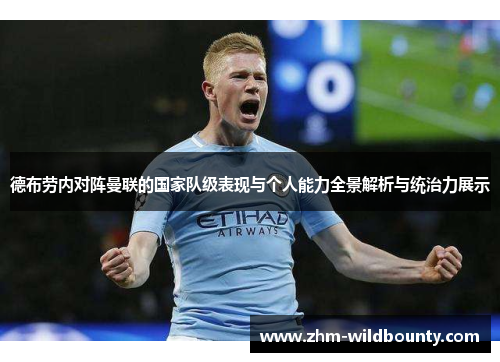 德布劳内对阵曼联的国家队级表现与个人能力全景解析与统治力展示