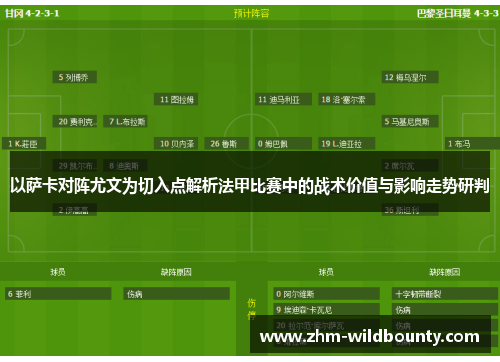 以萨卡对阵尤文为切入点解析法甲比赛中的战术价值与影响走势研判