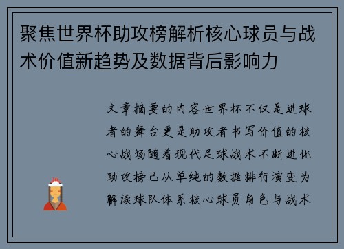 聚焦世界杯助攻榜解析核心球员与战术价值新趋势及数据背后影响力 聚焦世界杯助攻榜解析核心球员与战术价值新趋势及数据背后影响力