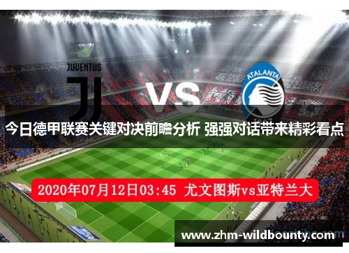 今日德甲联赛关键对决前瞻分析 强强对话带来精彩看点 今日德甲联赛关键对决前瞻分析 强强对话带来精彩看点