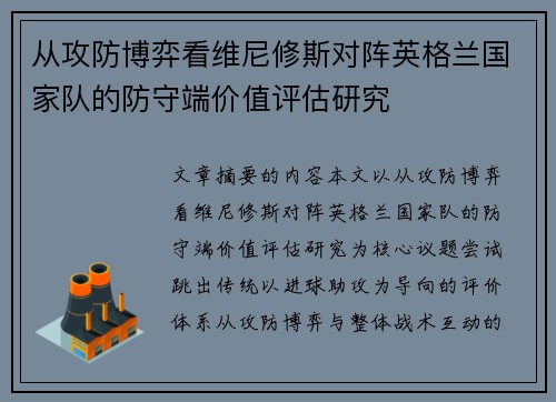 从攻防博弈看维尼修斯对阵英格兰国家队的防守端价值评估研究 从攻防博弈看维尼修斯对阵英格兰国家队的防守端价值评估研究
