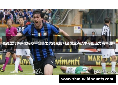 佩德里对阵莱比锡意甲巅峰之战高光时刻全面盘点技术与创造力精彩回顾 佩德里对阵莱比锡意甲巅峰之战高光时刻全面盘点技术与创造力精彩回顾