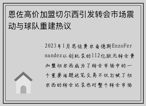 恩佐高价加盟切尔西引发转会市场震动与球队重建热议 恩佐高价加盟切尔西引发转会市场震动与球队重建热议