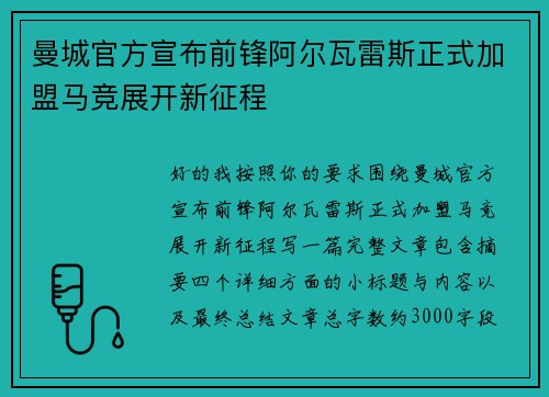 曼城官方宣布前锋阿尔瓦雷斯正式加盟马竞展开新征程