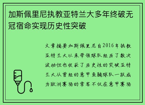 加斯佩里尼执教亚特兰大多年终破无冠宿命实现历史性突破