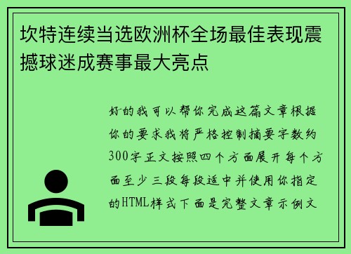坎特连续当选欧洲杯全场最佳表现震撼球迷成赛事最大亮点