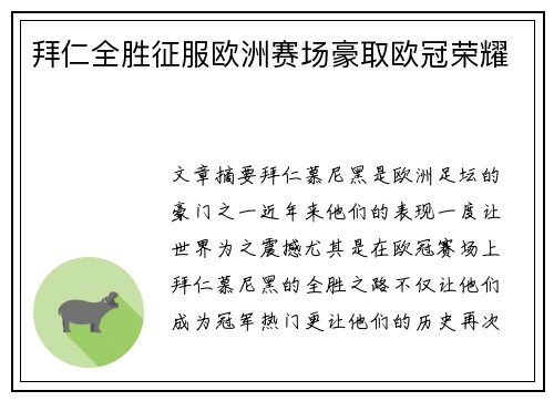 拜仁全胜征服欧洲赛场豪取欧冠荣耀 拜仁全胜征服欧洲赛场豪取欧冠荣耀