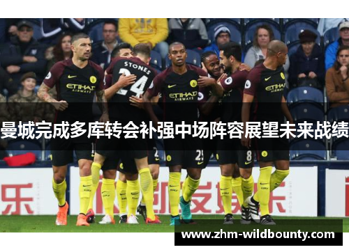 曼城完成多库转会补强中场阵容展望未来战绩 曼城完成多库转会补强中场阵容展望未来战绩