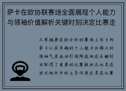 萨卡在欧协联赛场全面展现个人能力与领袖价值解析关键时刻决定比赛走势 萨卡在欧协联赛场全面展现个人能力与领袖价值解析关键时刻决定比赛走势