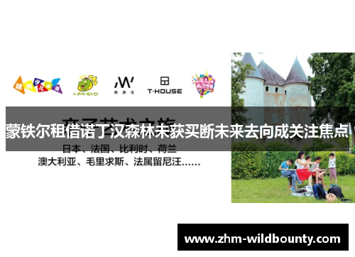 蒙铁尔租借诺丁汉森林未获买断未来去向成关注焦点 蒙铁尔租借诺丁汉森林未获买断未来去向成关注焦点