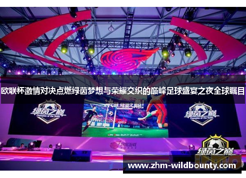欧联杯激情对决点燃绿茵梦想与荣耀交织的巅峰足球盛宴之夜全球瞩目
