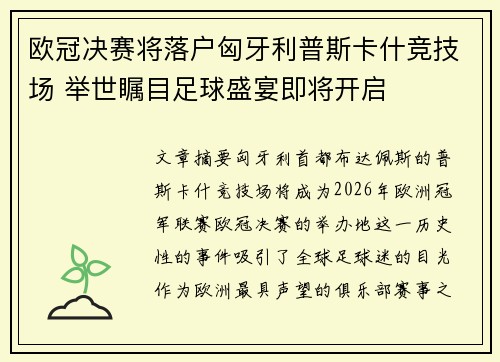 欧冠决赛将落户匈牙利普斯卡什竞技场 举世瞩目足球盛宴即将开启