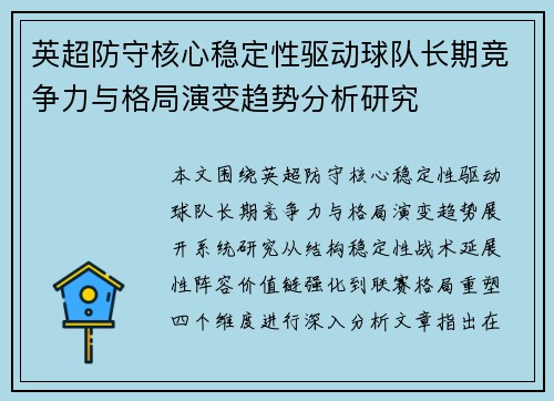 英超防守核心稳定性驱动球队长期竞争力与格局演变趋势分析研究