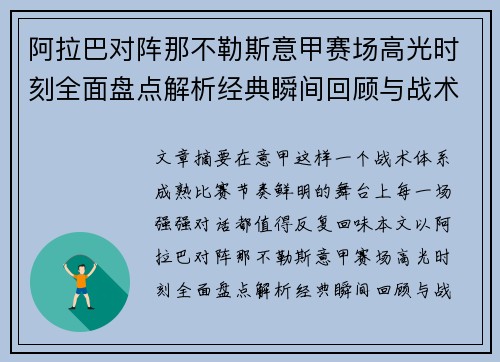 阿拉巴对阵那不勒斯意甲赛场高光时刻全面盘点解析经典瞬间回顾与战术价值