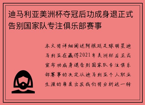 迪马利亚美洲杯夺冠后功成身退正式告别国家队专注俱乐部赛事