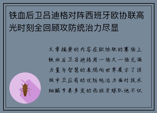 铁血后卫吕迪格对阵西班牙欧协联高光时刻全回顾攻防统治力尽显
