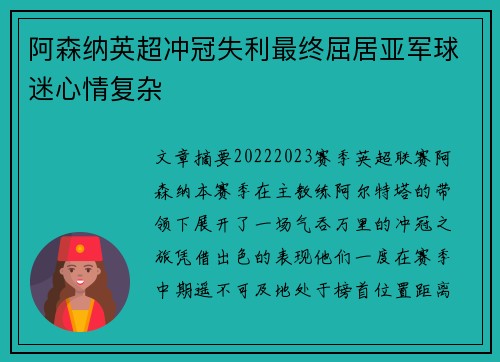 阿森纳英超冲冠失利最终屈居亚军球迷心情复杂