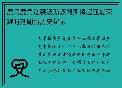 鹿岛鹿角逆袭波斯波利斯捧起亚冠荣耀时刻刷新历史纪录