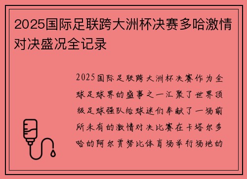 2025国际足联跨大洲杯决赛多哈激情对决盛况全记录