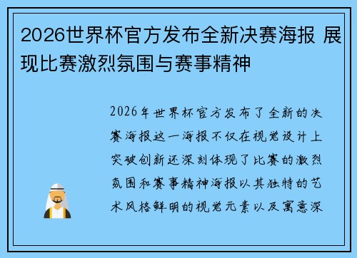 2026世界杯官方发布全新决赛海报 展现比赛激烈氛围与赛事精神