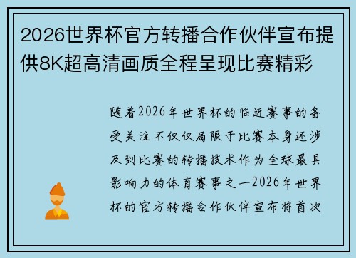 2026世界杯官方转播合作伙伴宣布提供8K超高清画质全程呈现比赛精彩