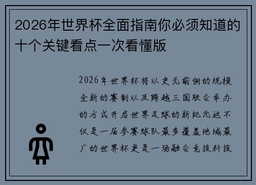 2026年世界杯全面指南你必须知道的十个关键看点一次看懂版