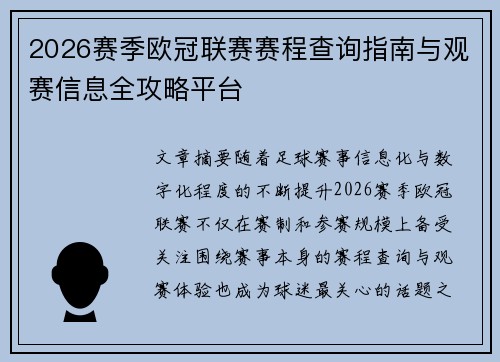 2026赛季欧冠联赛赛程查询指南与观赛信息全攻略平台