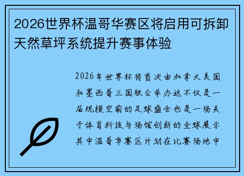2026世界杯温哥华赛区将启用可拆卸天然草坪系统提升赛事体验