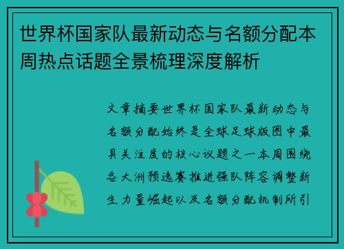 世界杯国家队最新动态与名额分配本周热点话题全景梳理深度解析