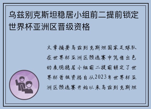乌兹别克斯坦稳居小组前二提前锁定世界杯亚洲区晋级资格