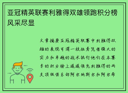 亚冠精英联赛利雅得双雄领跑积分榜风采尽显