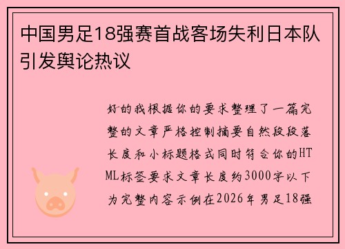 中国男足18强赛首战客场失利日本队引发舆论热议