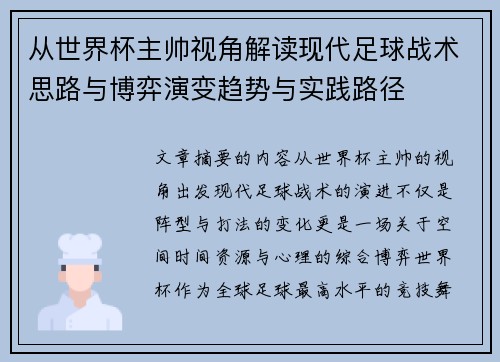 从世界杯主帅视角解读现代足球战术思路与博弈演变趋势与实践路径 从世界杯主帅视角解读现代足球战术思路与博弈演变趋势与实践路径