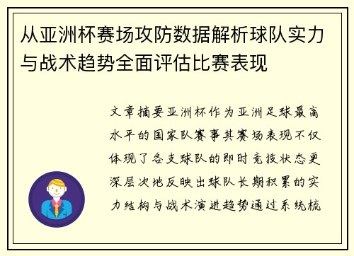 从亚洲杯赛场攻防数据解析球队实力与战术趋势全面评估比赛表现 从亚洲杯赛场攻防数据解析球队实力与战术趋势全面评估比赛表现