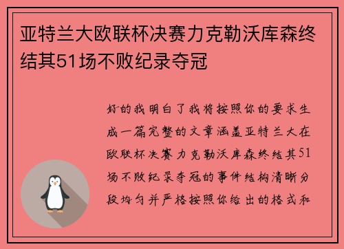 亚特兰大欧联杯决赛力克勒沃库森终结其51场不败纪录夺冠 亚特兰大欧联杯决赛力克勒沃库森终结其51场不败纪录夺冠