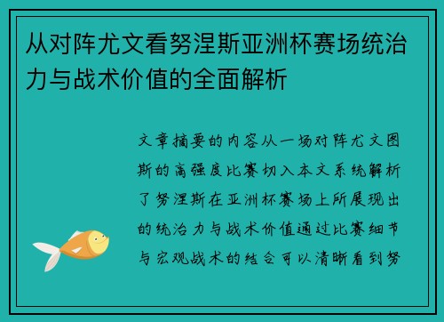 从对阵尤文看努涅斯亚洲杯赛场统治力与战术价值的全面解析 从对阵尤文看努涅斯亚洲杯赛场统治力与战术价值的全面解析