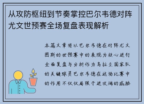从攻防枢纽到节奏掌控巴尔韦德对阵尤文世预赛全场复盘表现解析 从攻防枢纽到节奏掌控巴尔韦德对阵尤文世预赛全场复盘表现解析