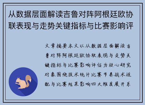 从数据层面解读吉鲁对阵阿根廷欧协联表现与走势关键指标与比赛影响评估 从数据层面解读吉鲁对阵阿根廷欧协联表现与走势关键指标与比赛影响评估
