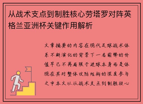 从战术支点到制胜核心劳塔罗对阵英格兰亚洲杯关键作用解析 从战术支点到制胜核心劳塔罗对阵英格兰亚洲杯关键作用解析