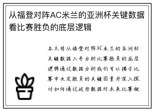 从福登对阵AC米兰的亚洲杯关键数据看比赛胜负的底层逻辑