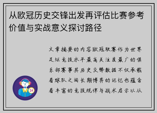 从欧冠历史交锋出发再评估比赛参考价值与实战意义探讨路径 从欧冠历史交锋出发再评估比赛参考价值与实战意义探讨路径