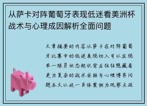从萨卡对阵葡萄牙表现低迷看美洲杯战术与心理成因解析全面问题 从萨卡对阵葡萄牙表现低迷看美洲杯战术与心理成因解析全面问题