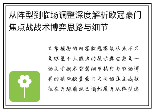 从阵型到临场调整深度解析欧冠豪门焦点战战术博弈思路与细节 从阵型到临场调整深度解析欧冠豪门焦点战战术博弈思路与细节